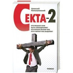 Секта-2