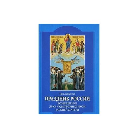 Праздник России. Возвращение двух чудотворных икон Божией Матери
