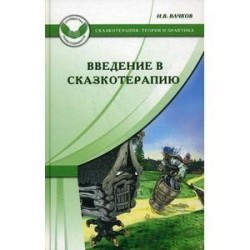 Введение в сказкотерапию, или Избушка, избушка, повернись ко мне передом.