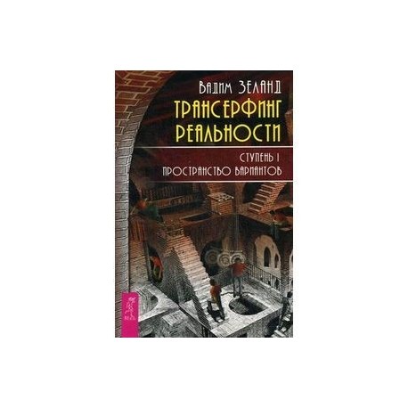 Трансерфинг реальности. Ступень 1: Пространство вариантов.