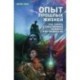 Опыт прошлых жизней. Как узнать о собственных ошибках и исправить их