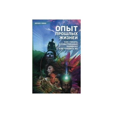 Опыт прошлых жизней. Как узнать о собственных ошибках и исправить их