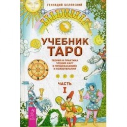 Учебник Таро. Теория и практика чтения карт в предсказаниях и психотерапии. Часть 1