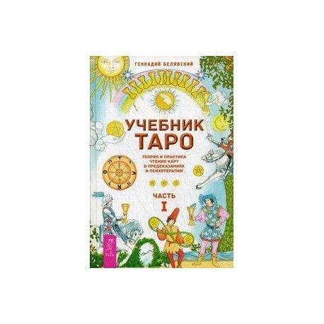 Учебник Таро. Теория и практика чтения карт в предсказаниях и психотерапии. Часть 1