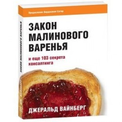 Закон малинового варенья и еще 103 секрета консалтинга