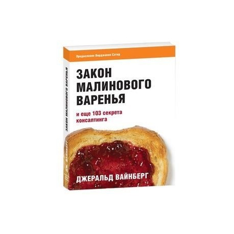 Закон малинового варенья и еще 103 секрета консалтинга
