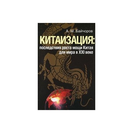 Китаизация. Последствия роста мощи Китая для мира в XXI веке