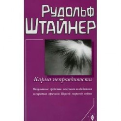 Карма неправдивости. Оккультные средства массового воздействия и скрытые причины Первой мировой войны. Тринадцать лекций, прочитанных в Дорнахе и Базеле с 4 по 31 декабря 1916 г.