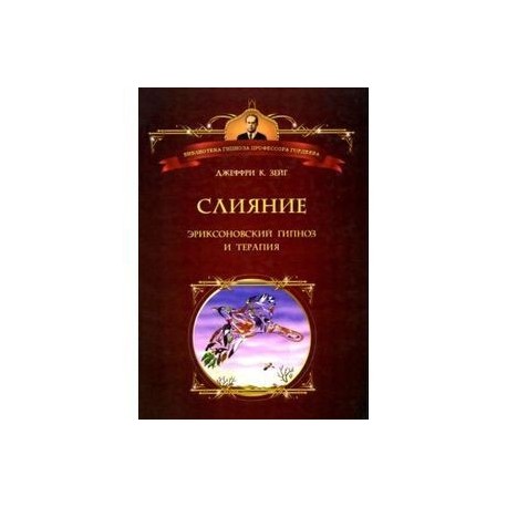 Слияние: Эриксоновский гипноз и терапия