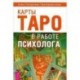 Карты Таро в работе психолога