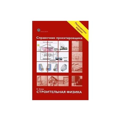 Справочник проектировщика. Строительная физика