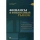 Финансы и финансовый рынок: Учебное пособие