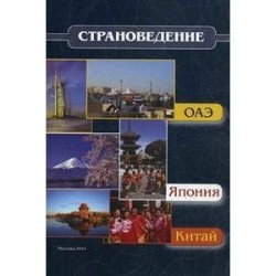 Страноведение - ОАЭ, Япония, Китай: учебное пособие.