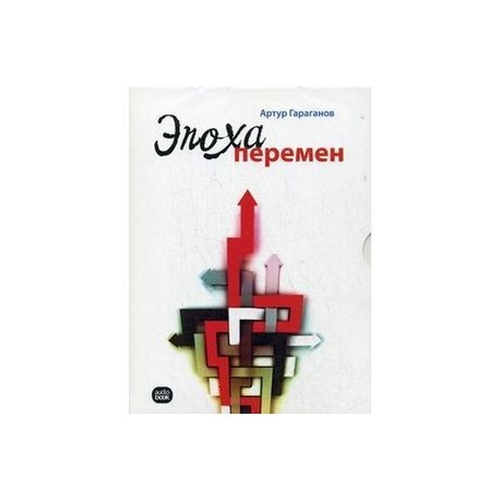 CD-ROM (MP3). Эпоха перемен