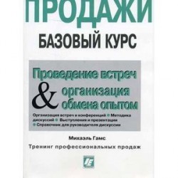 Продажи. Базовый курс. Часть 10. Проведение встреч & организация обмена опытом для работников сферы продаж