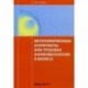 Внутрифирменные конфликты, или Трудовая конфликтология в бизнесе: Учебное пособие