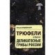 Трюфели и другие деликатесные грибы России
