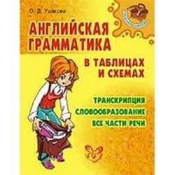 Английская грамматика в таблицах и схемах.