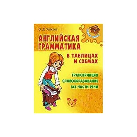 Английская грамматика в таблицах и схемах.
