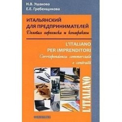 Итальянский для предпринимателей. Деловая переписка и контракты