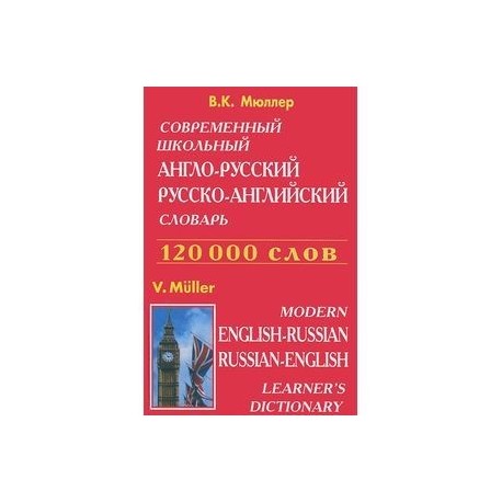 Современный школьный англо-русский русско-английский словарь