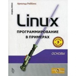 Linux: программирование в примерах