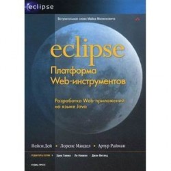 Eclipse: Платформа Web-инструментов