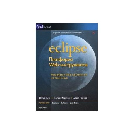 Eclipse: Платформа Web-инструментов