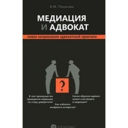 Медиация и адвокат. Новое направление адвокатской практики