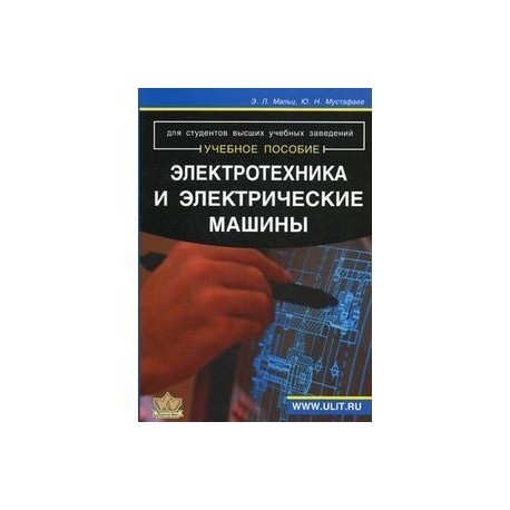 Электротехника и Электрические машины: Учебное пособие