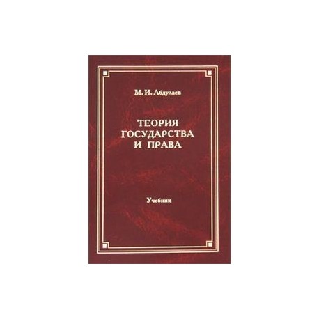 Теория государства и права: учебник для ВУЗов.