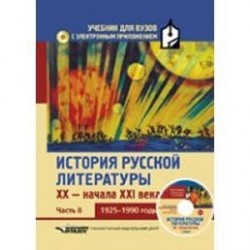 История русской литературы XX - начала XXI века. В 3 ч. Ч. 2: 1925-1990 гг.+CD