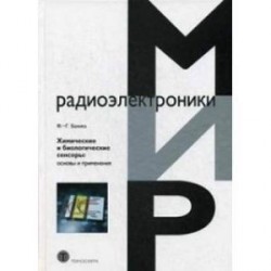 Химические и биологические сенсоры: основы и применения