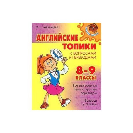 Английские топики с вопросами и переводами. 8-9 класс