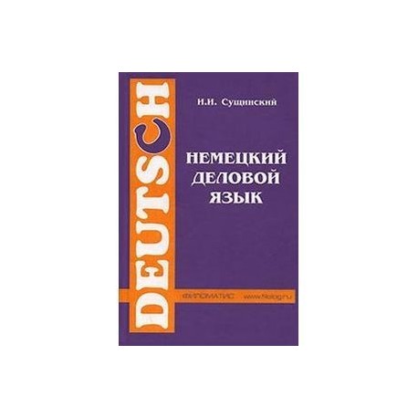Немецкий деловой язык.