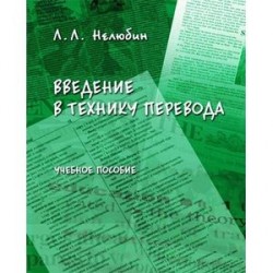 Введение в технику перевода