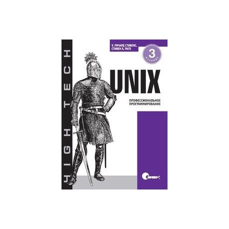 UNIX. Профессиональное программирование.