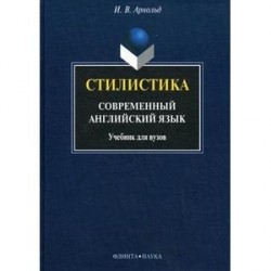 Стилистика. Современный английский язык