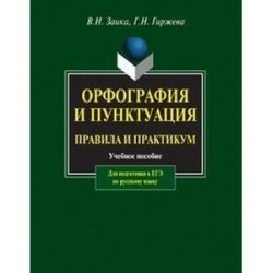 Орфография и пунктуация. Правила и практикум