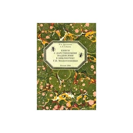 Книги с дарственными надписями в библиотеке Макогоненко Г.П.