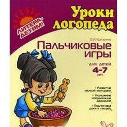 Пальчиковые игры. Для детей 4-7 лет.. Крупенчук О. И.