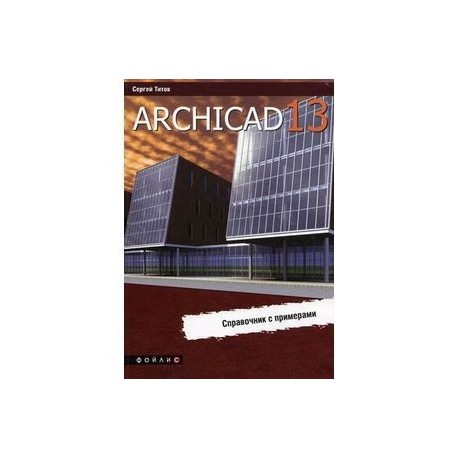 ArchiCAD 13. Справочник с примерами