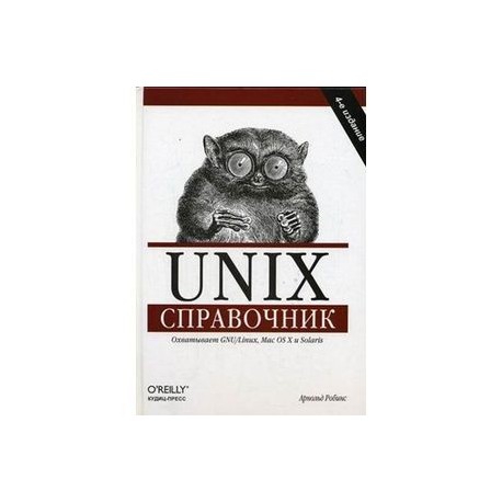 Unix. Справочник