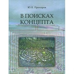 В поисках концепта