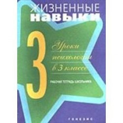 Жизненные навыки: Уроки психологии в 3 классе