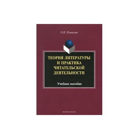 Теория литературы и практика читательской деятельности. Учебное пособие