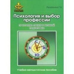 Психология и выбор профессии. Программа предпрофильной подготовки. Учебно-методическое пособие