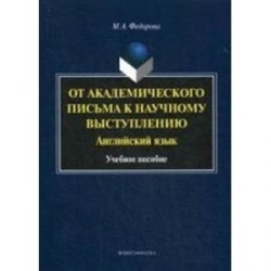 От академического письма к научному выступлению. Английский язык. учебное пособие