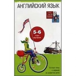 Английский язык. Устные темы и задания по развитию речи. 5-6 годы обучения