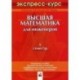 Высшая математика для инженеров. 1 семестр: экспресс-курс